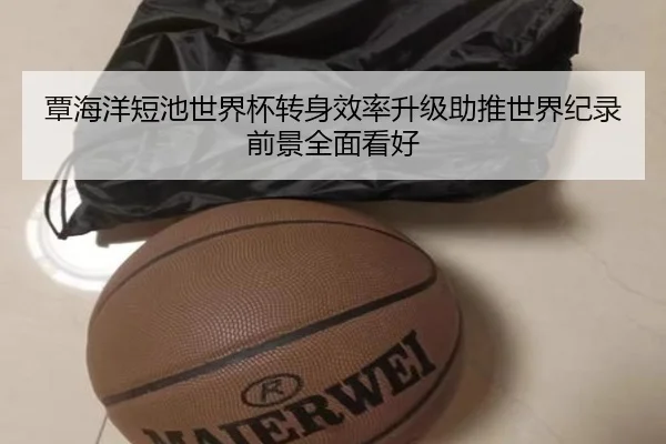 覃海洋短池世界杯转身效率升级助推世界纪录前景全面看好 | HUOBOSPORTS